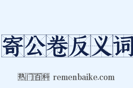 寄公卷反义词是什么意思的图片
